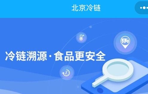 来源可溯 全国进口冷链食品追溯管理平台上线