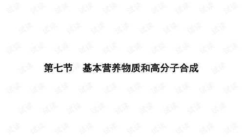 2022届一轮复习人教版基本营养物质和高分子合成课件 68张 .ppt 网络攻防文档类资源 csdn下载