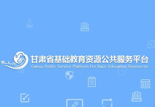 甘肃基础教育资源公共服务平台下载 甘肃省基础教育资源服务平台登录 教育资源公共服务平台注册 友情手机站