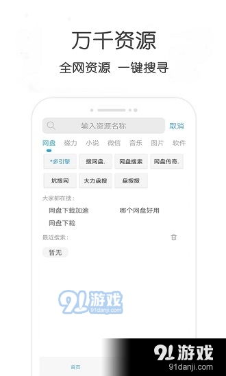 万种资源搜索正式版下载 万种资源搜索正式版安卓下载 91手游网