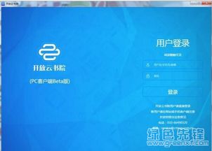 开放云书院 数字化学习资源服务平台 v1.2.6.420190124 免费版软件下载