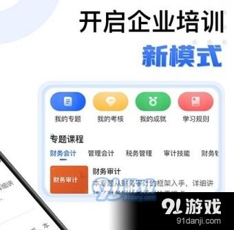 东奥企业培训app 东奥企业培训v1.3.0下载 91手游网