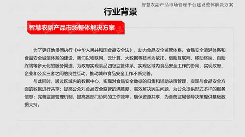 智慧农副产品市场管理平台建设整体解决方案.ppt