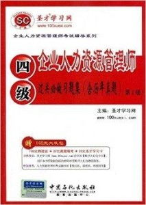 企业人力资源管理师过关必做习题集 4级
