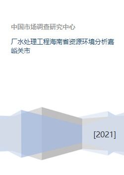 厂水处理工程海南省资源环境分析嘉峪关市