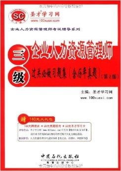 企业人力资源管理师过关必做习题集 3级