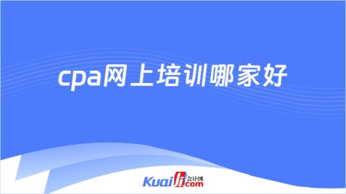 cpa网上培训哪家好 过来人都推荐这家