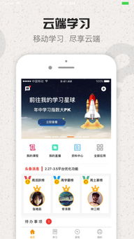 云端学习iphone版下载 手机云端学习2017