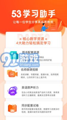 53学习助手官方版下载 53学习助手最新版下载 91手游网
